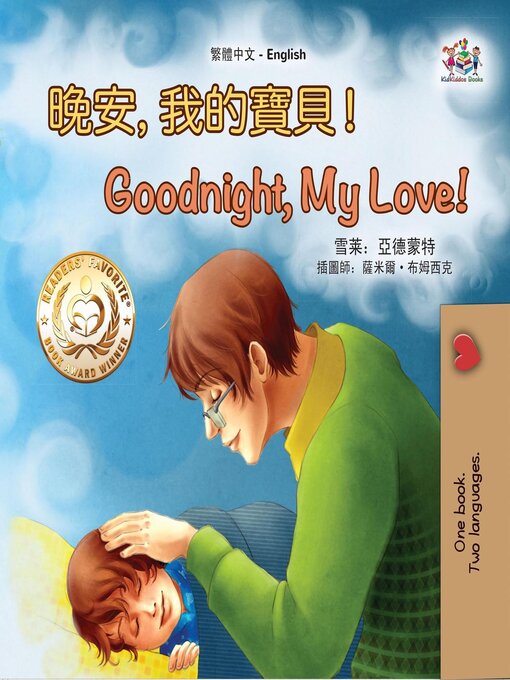 Title details for 晚安，我的寶貝！/ Goodnight, My Love! by Shelley Admont - Available